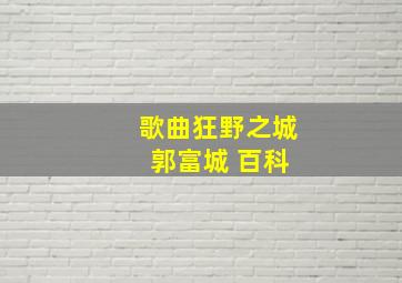 歌曲狂野之城 郭富城 百科